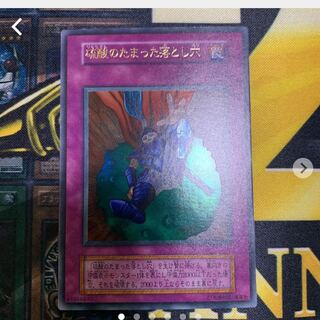 遊戯王 硫酸のたまった落とし穴　初期　ウルトラレア　美品