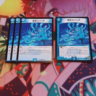 転生スイッチ　3枚　専用