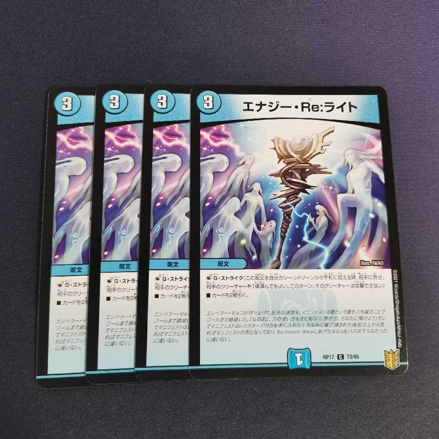 エナジー・Re:ライト　４枚