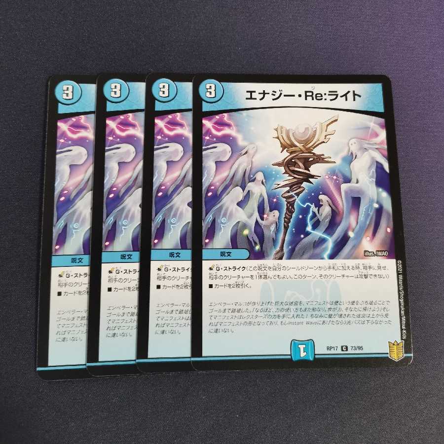 エナジー・Re:ライト　４枚