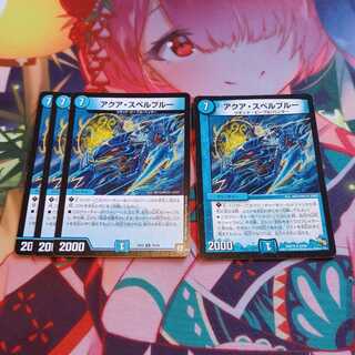 アクア・スペルブルー　