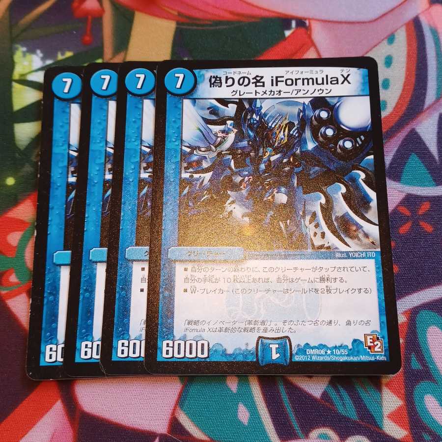 偽りの名 iFormula X