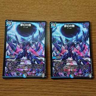 夢幻の無 2枚 VR