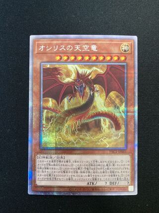 オシリスの天空竜 プリズマティックシークレットレア