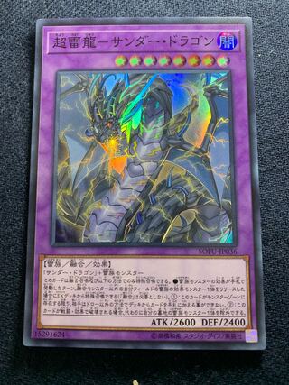 超雷龍-サンダー・ドラゴン スーパーレア