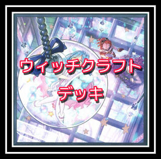 「遊戯王」超大人気！ウィッチクラフトデッキ！