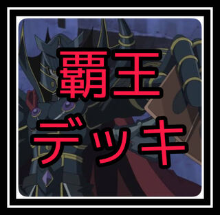 「遊戯王」覇王十代デッキ！