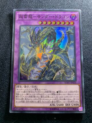 超雷龍-サンダー・ドラゴン スーパーレア
