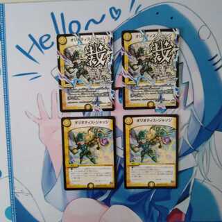 オリオティス・ジャッジ4枚