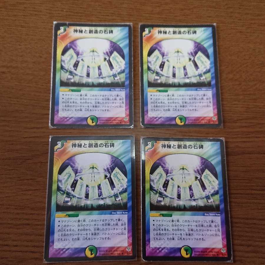 神秘と創造の石碑 4枚