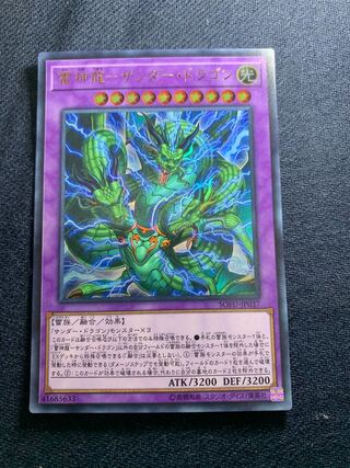 雷神龍-サンダー・ドラゴン ウルトラレア