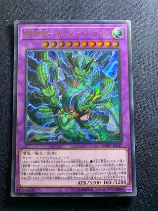 雷神龍-サンダー・ドラゴン ウルトラレア