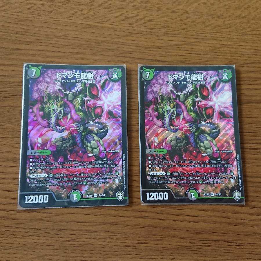 ドマンモ龍樹 2枚 SR