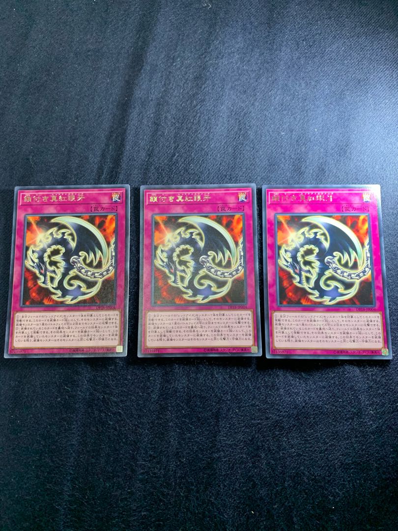 鎖付き真紅眼牙 レア 3枚