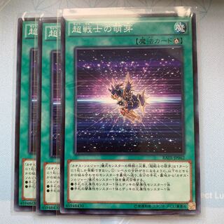 GHY 超戦士の萌芽 ノーマル 3枚セット