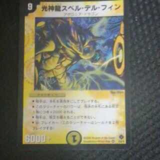 光神龍スペル・デル・フィン