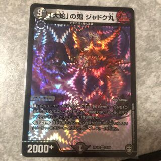 「大蛇」の鬼 ジャドク丸