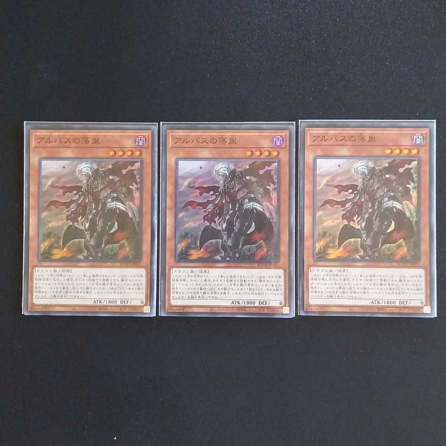 アルバスの落胤 スーパーレア 3枚