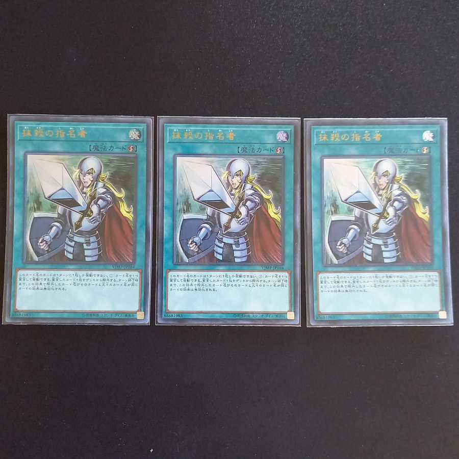 抹殺の指名者 ウルトラレア 3枚