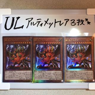 獣王アルファ アルティメットレア