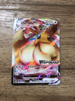 イーブイvmax ポケモンカード 1枚