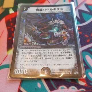 魔龍バベルギヌス