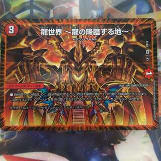 龍世界 -龍の降臨する地-