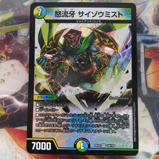 怒流牙 サイゾウミスト