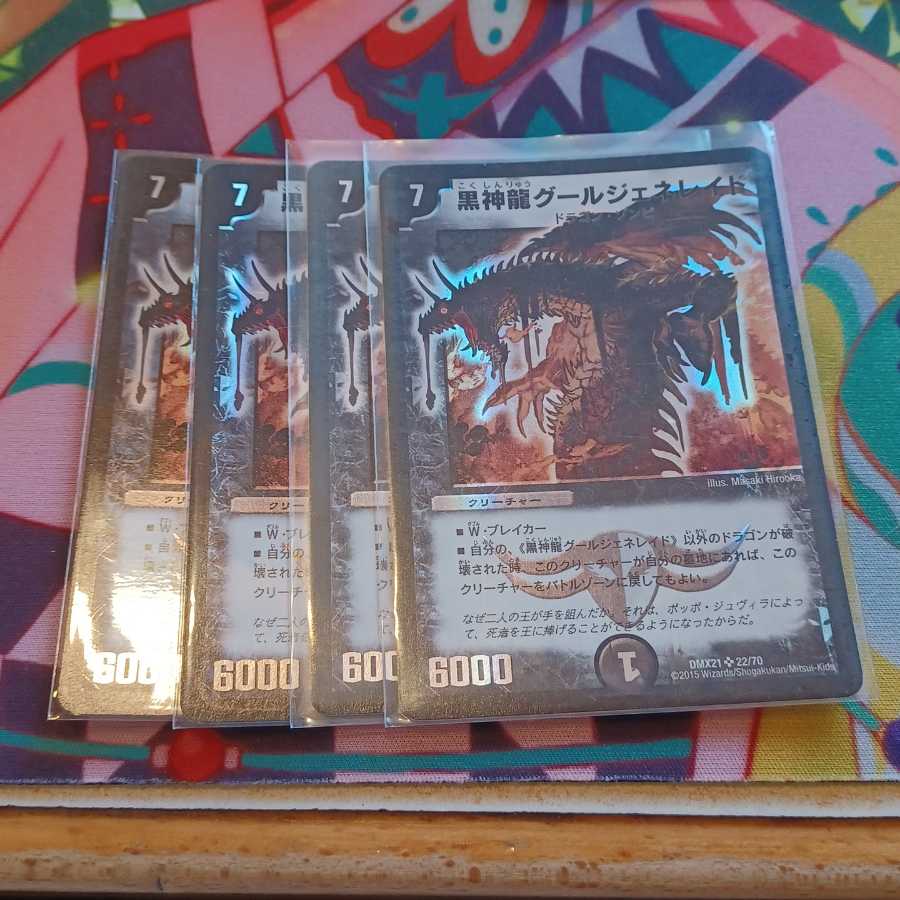 黒神龍グールジェネレイド