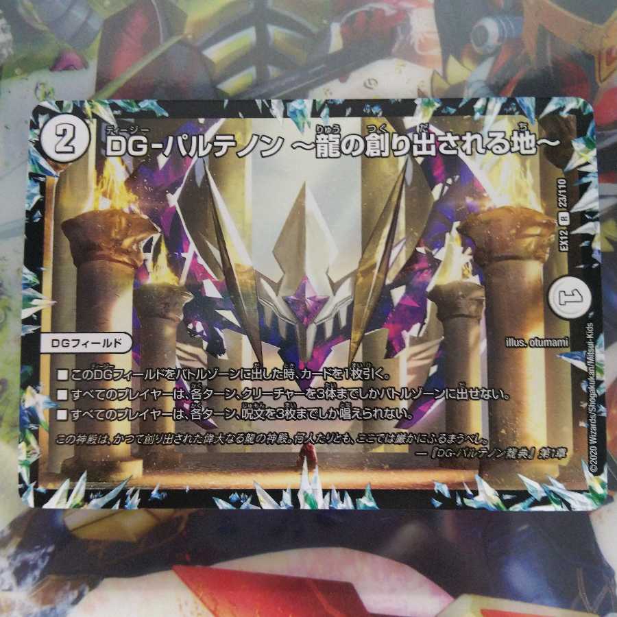 DG-パルテノン -龍の創り出される地-