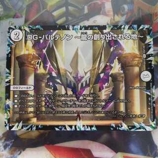 DG-パルテノン -龍の創り出される地-