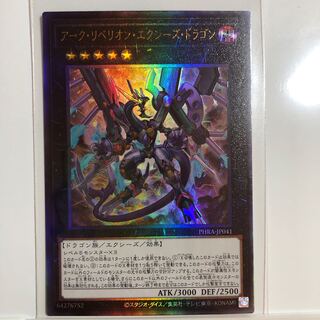 アーク・リベリオン・エクシーズ・ドラゴン アルティメットレア