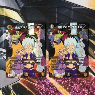 鬼札アバクと鬼札王国　2枚