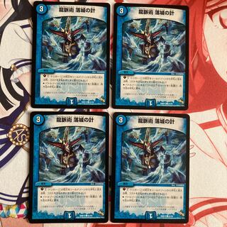 龍脈術 落城の計 4枚セット