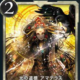 アマテラス×１枚