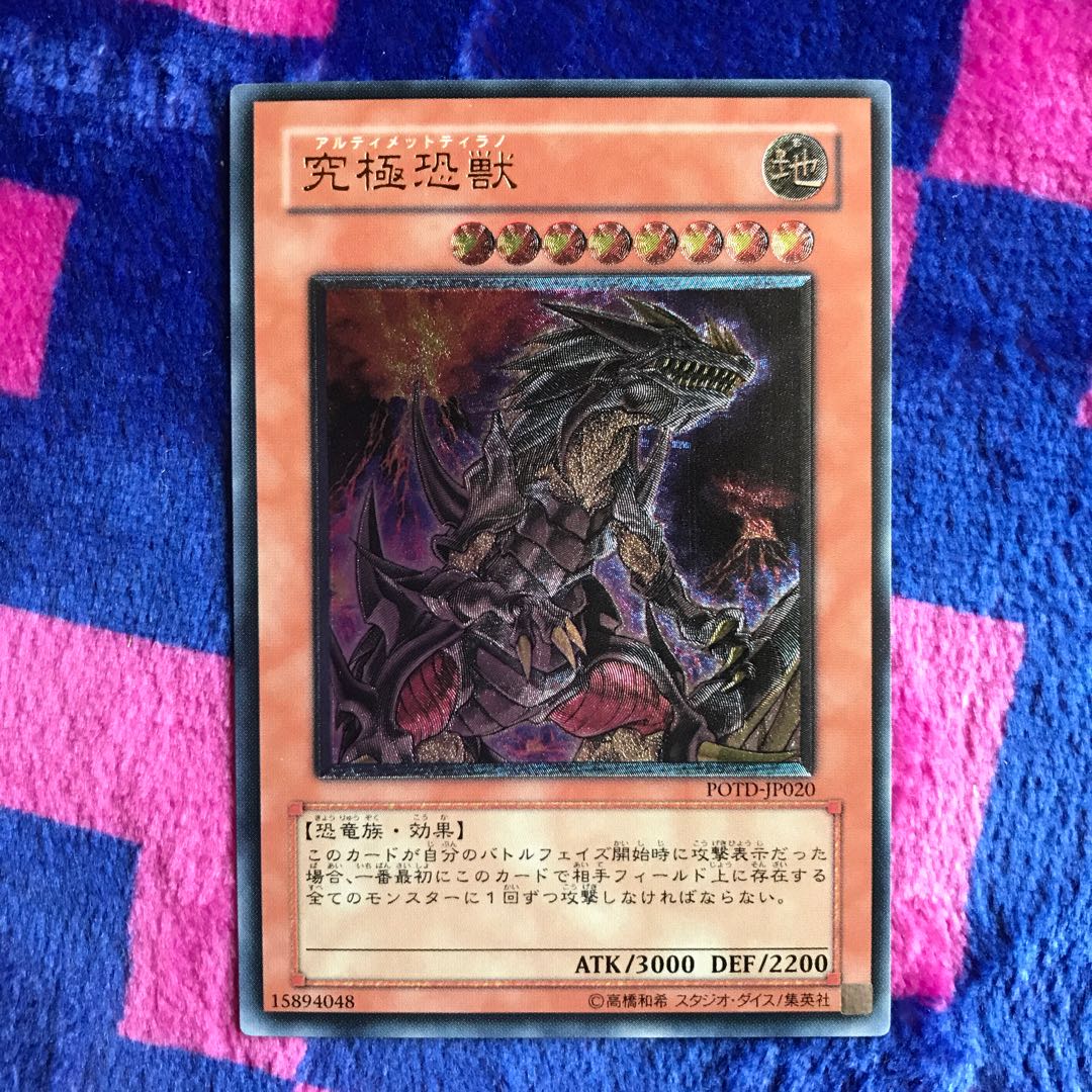 究極恐獣 レリーフ