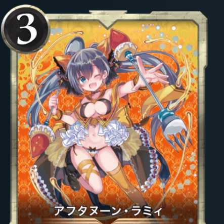 アフタヌーン・ラミ×１枚