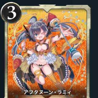 アフタヌーン・ラミ×１枚