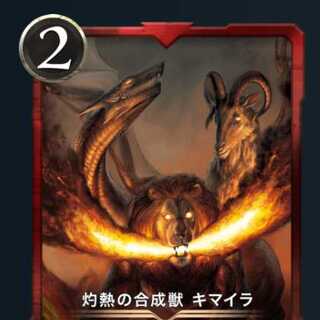 灼熱の合成獣キマイラ×１枚