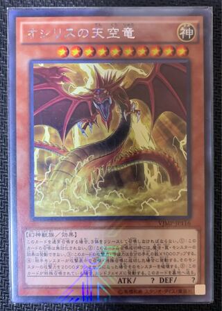 オシリスの天空竜 KC レア 1枚