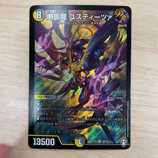 断影龍 ユスティーツァ