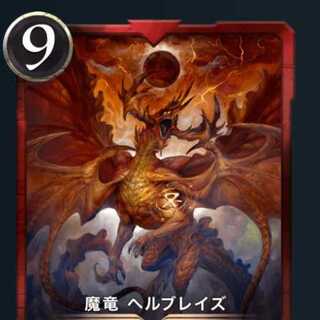 魔竜ヘルブレイズ×１枚