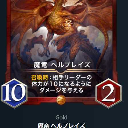 魔竜ヘルブレイズ×１枚