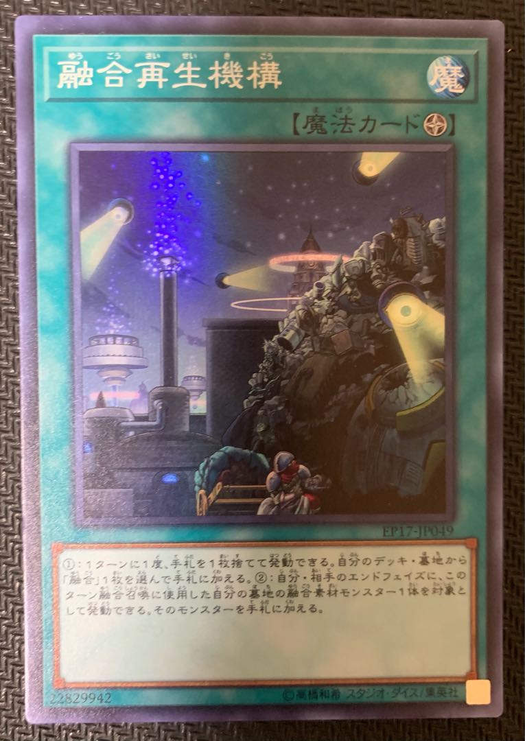 融合再生機構 スーパーレア