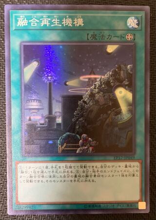 融合再生機構 スーパーレア