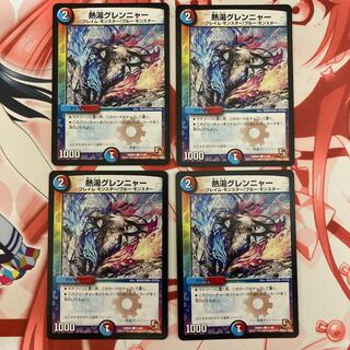 熱湯グレンニャー 4枚セット