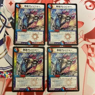 熱湯グレンニャー 4枚セット