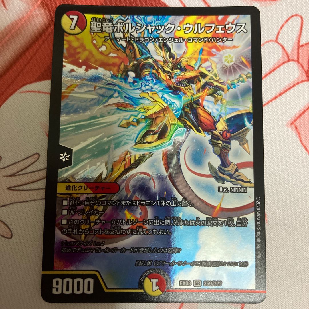 聖竜ボルシャック・ウルフェウス