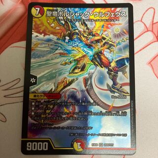 聖竜ボルシャック・ウルフェウス