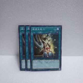 超再生能力 ノーマル